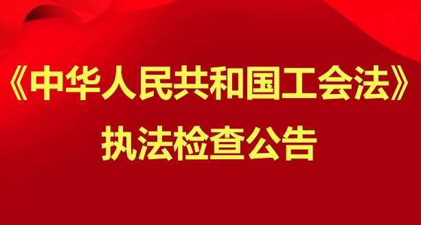《中华人民共和国工会法》执法检查公告